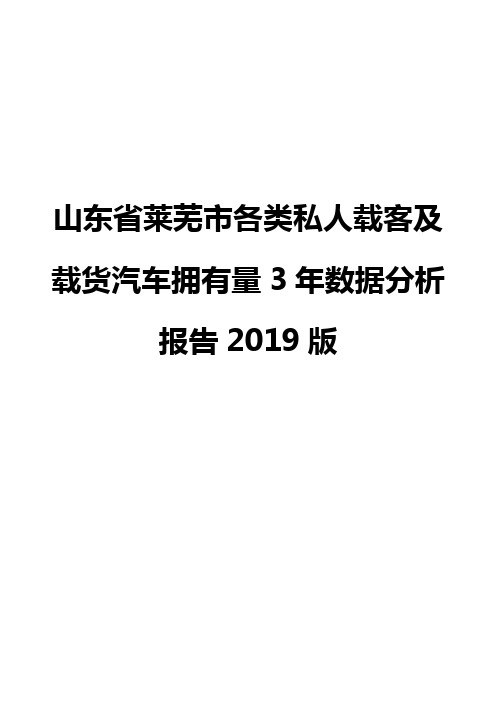 山东省莱芜市各类私人载客及载货汽车拥有量3年数据分析报告2019版