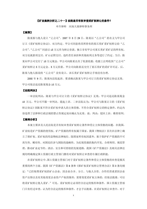 【矿业案例分析之二十一】申升：法院是否有权审查采矿权转让的条件？