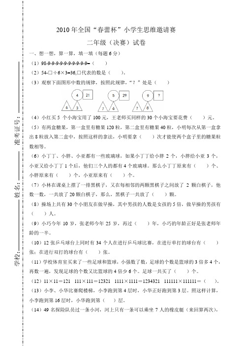 2010年全国“春蕾杯”小学生思维邀请赛二年级(决赛)试卷