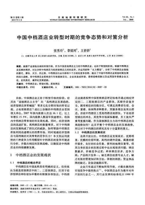 中国中档酒店业转型时期的竞争态势和对策分析