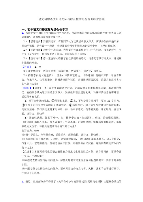 语文初中语文口语交际与综合性学习综合训练含答案