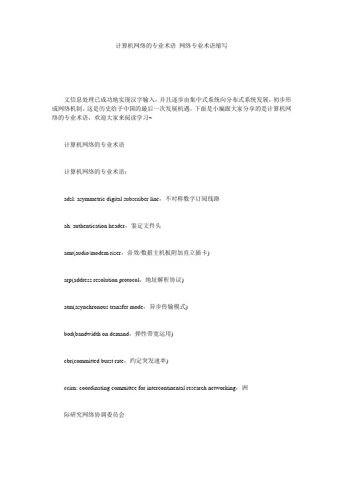 计算机网络的专业术语_网络专业术语缩写