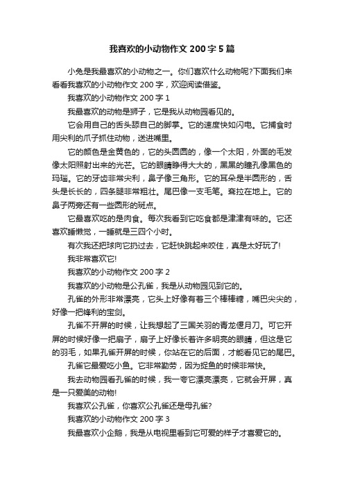 我喜欢的小动物作文200字5篇