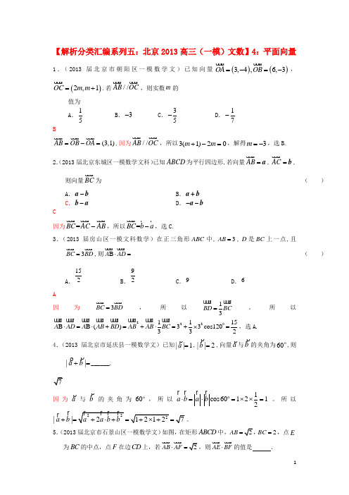 北京市高考数学 一模试题解析分类汇编系列五 4 平面向