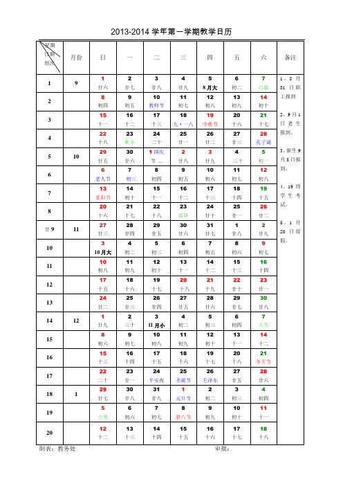 2013-2014第一学期校历