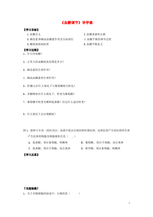 高中生物 2.2人体生命活动的调节 血糖调节导学案(无答案)苏教版必修3