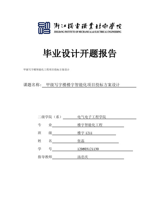 楼宇开题报告