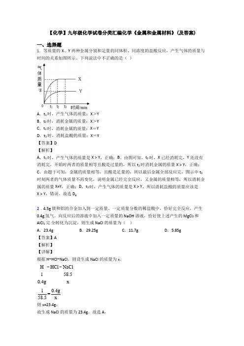 【化学】九年级化学试卷分类汇编化学《金属和金属材料》(及答案)