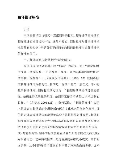 翻译批评标准-最新年精选文档