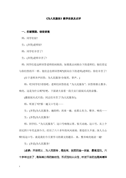 人教版五下《为人民服务》教学实录及点评