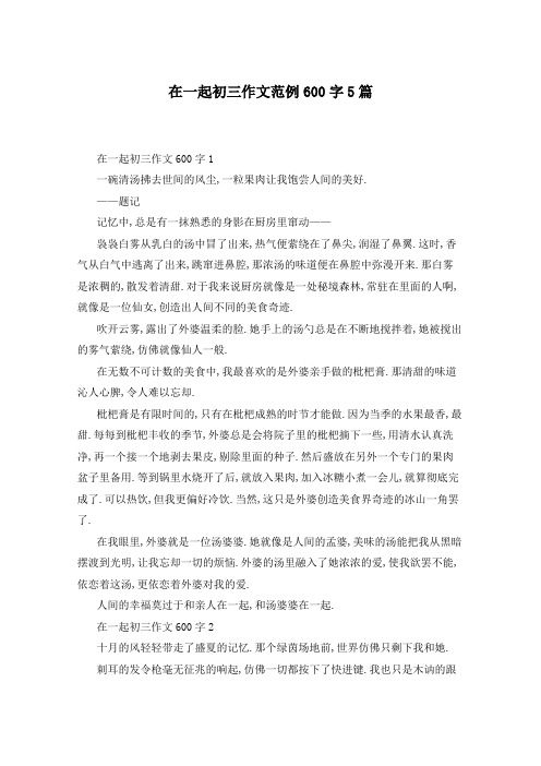 在一起初三作文范例600字5篇