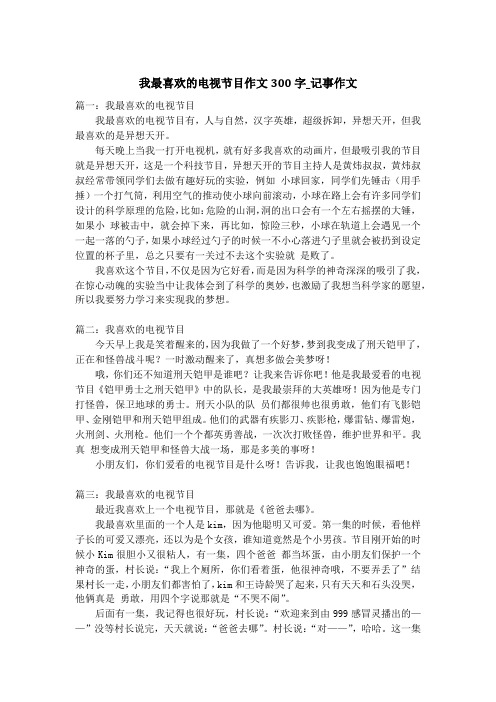 我最喜欢的电视节目作文300字_记事作文