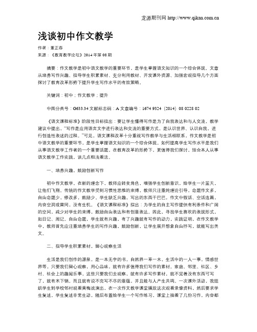 浅谈初中作文教学
