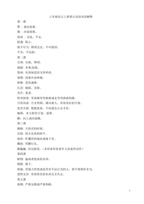 八上重点词语解释积累