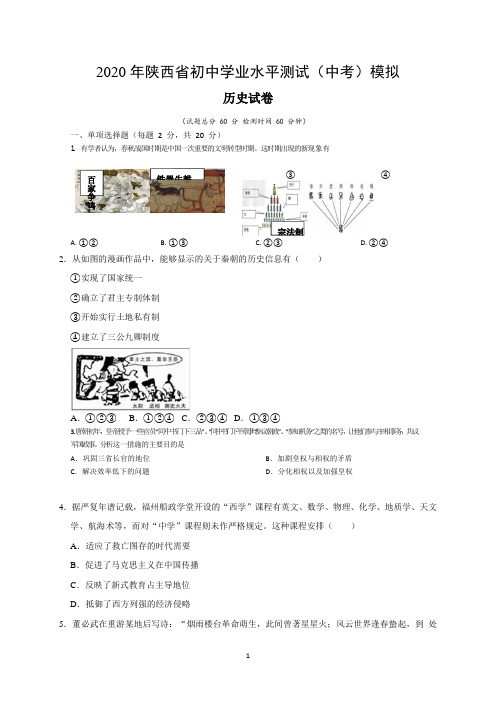 2020年陕西省初中学业水平测试(中考)模拟历史试题