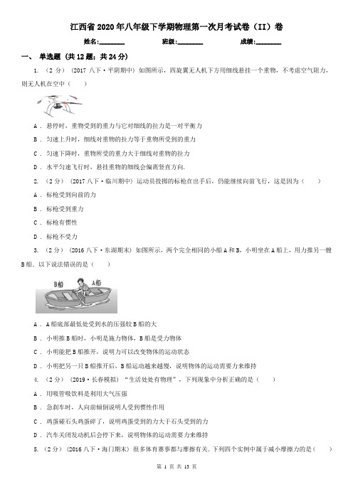 江西省2020年八年级下学期物理第一次月考试卷(II)卷
