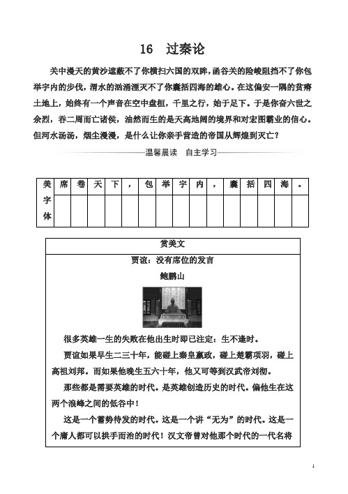 高中语文粤教版高一必修4练习第四单元16过秦论含解析