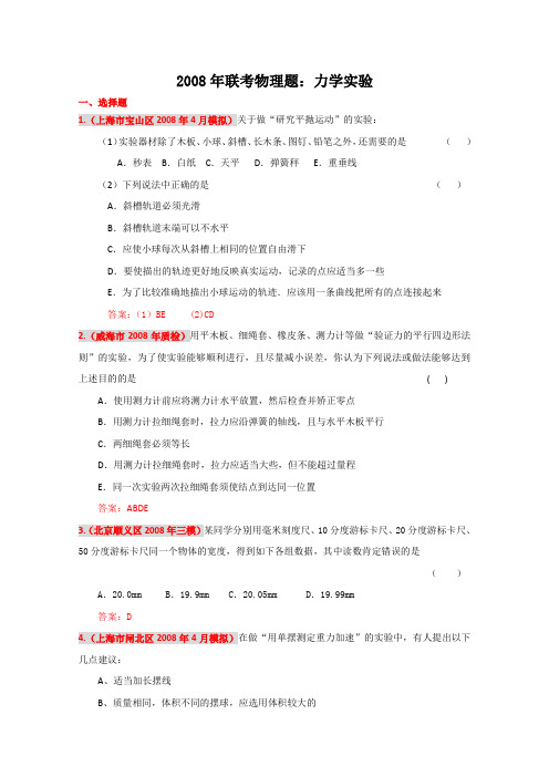 2008年联考物理题：力学实验
