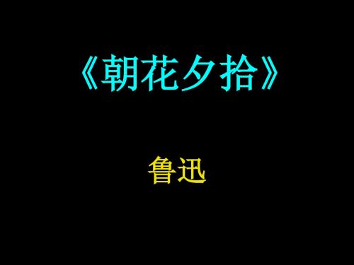《朝花夕拾》ppt课件