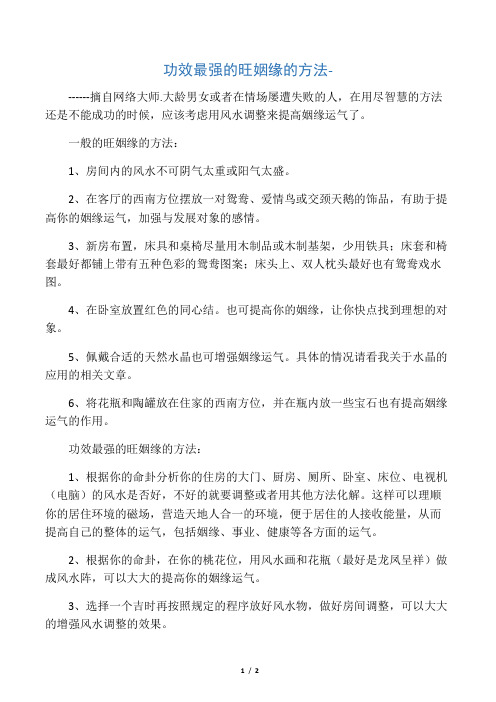 功效最强的旺姻缘的方法-