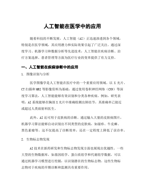 人工智能在医学中的应用