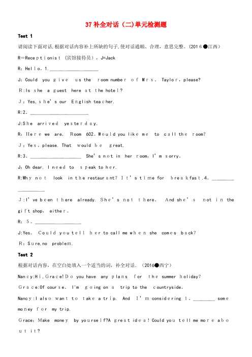 中考英语专题复习 37 补全对话(二)单元检测题 人教新目标版(2021-2022学年)