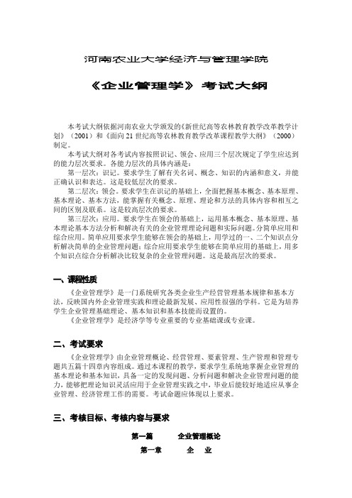 考试大纲_企业管理学