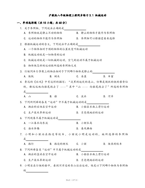 2020-2021学年沪教版八年级物理上册同步练习3.1 机械运动(word版含答案解析)
