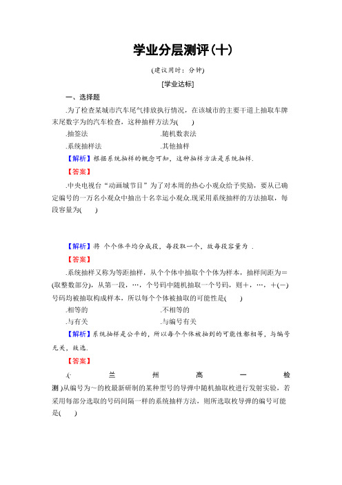高中数学人教B版必修3学业分层测评10 系统抽样 Word版含解析