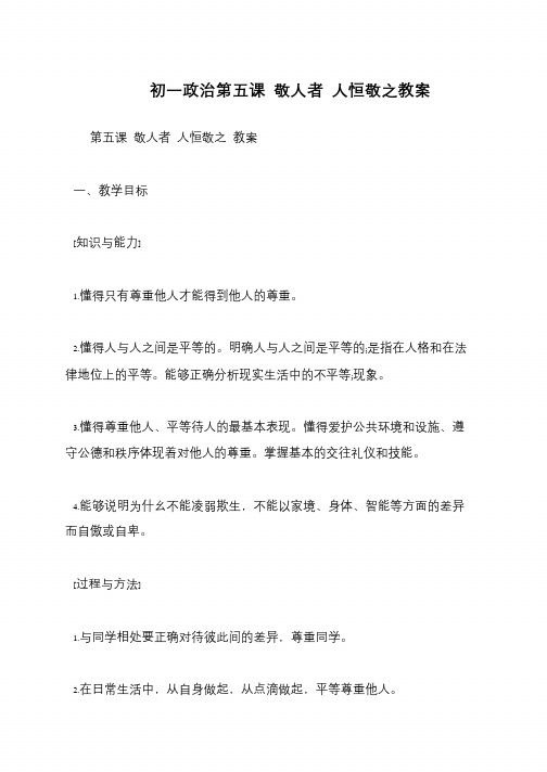 初一政治第五课 敬人者 人恒敬之教案