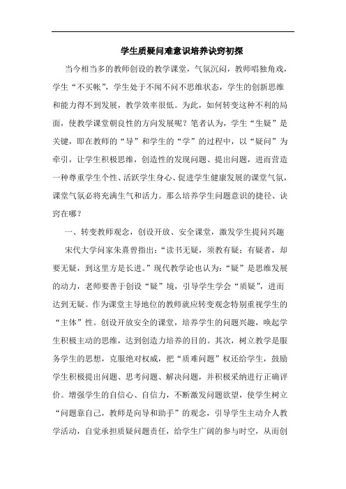 学生质疑问难意识培养诀窍论文