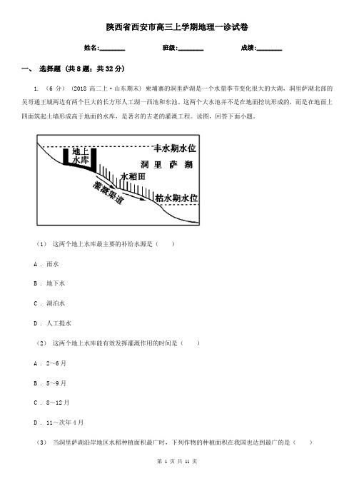 陕西省西安市高三上学期地理一诊试卷