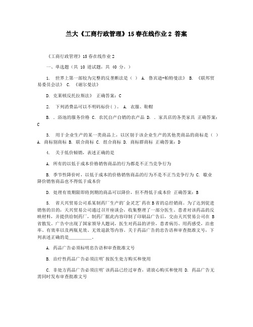 兰大《工商行政管理》15春在线作业2 答案