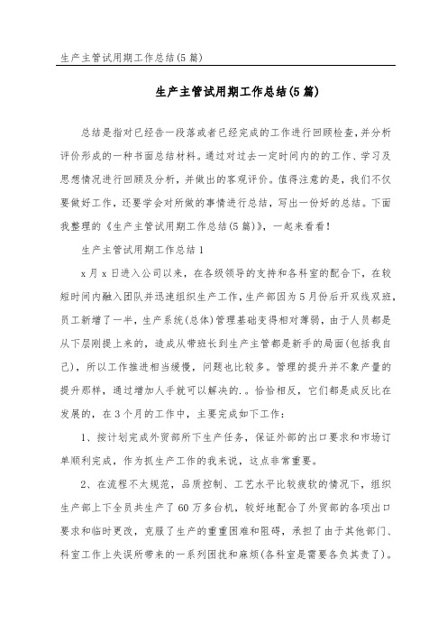 生产主管试用期工作总结(5篇)