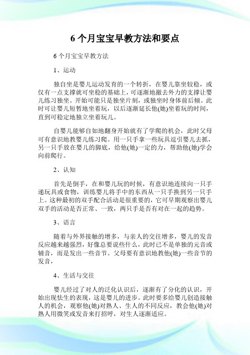 6个月宝宝早教方法和要点.doc