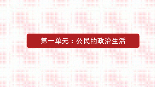 【公开课课件】必修2第01单元 公民的政治生活(复习优质课件)(共16张PPT)