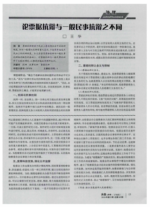 论票据抗辩与一般民事抗辩之不同