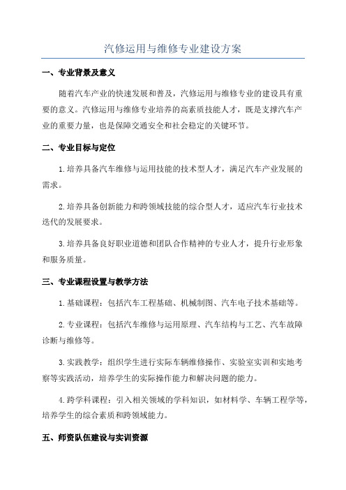 汽修运用与维修专业建设方案