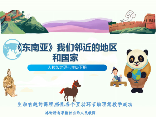 人教版地理七年级下册《东南亚》我们邻近的地区和国家