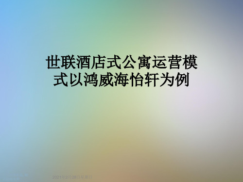 世联酒店式公寓运营模式以鸿威海怡轩为例