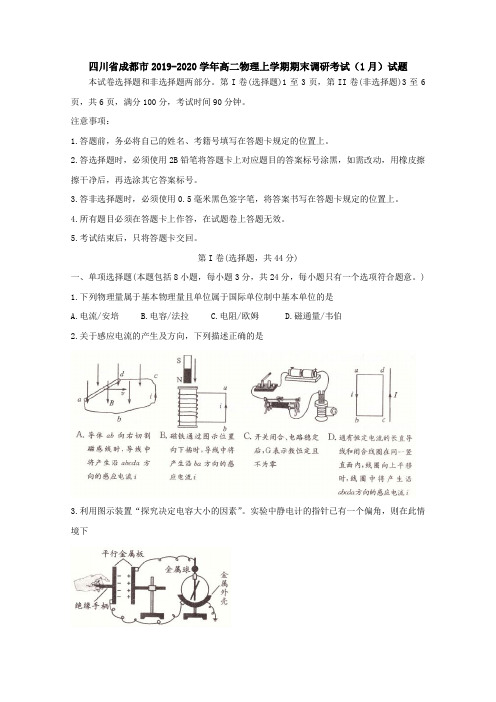 四川省成都市2019-2020学年高二物理上学期期末调研考试(1月)试题[带答案]