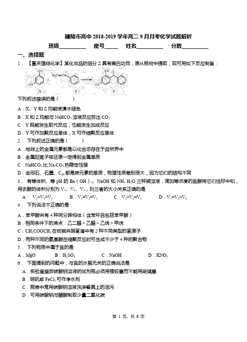 醴陵市高中2018-2019学年高二9月月考化学试题解析