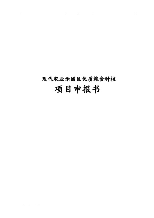 现代农业示范园区优质粮食种植项目申报书范本