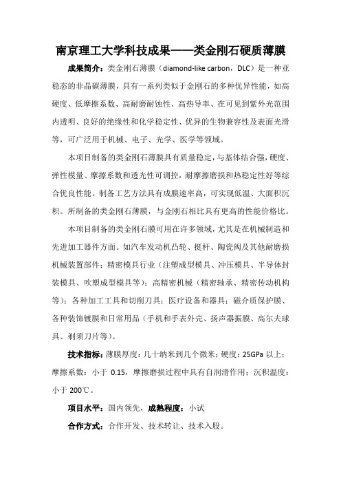 南京理工大学科技成果——类金刚石硬质薄膜
