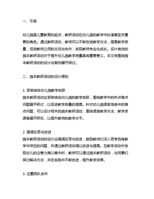 幼儿园园本教研活动设计与案例 幼儿园教研活动
