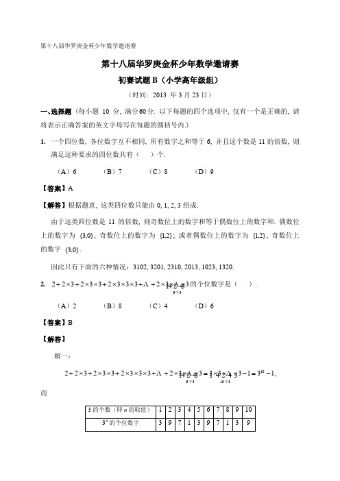 第十八届华杯赛初赛解答_小高B