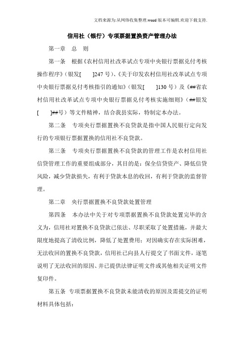 信用社银行专项票据置换资产管理办法
