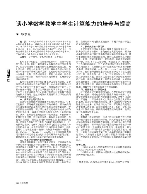 谈小学数学教学中学生计算能力的培养与提高