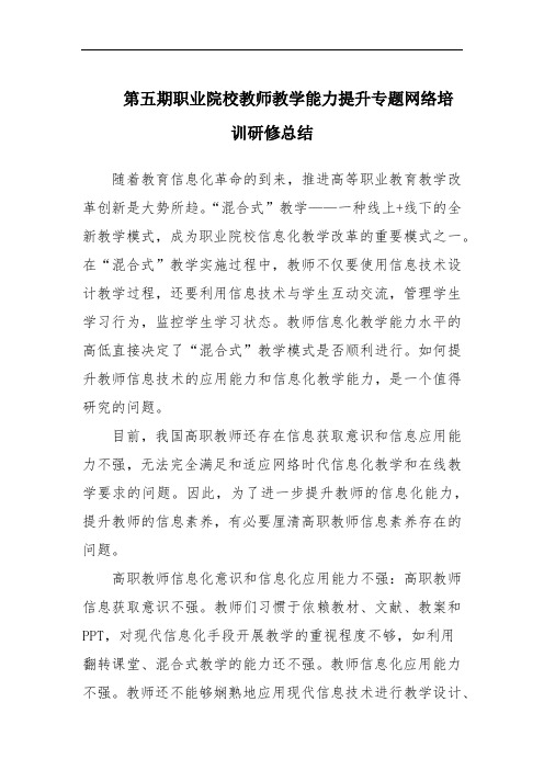 第五期职业院校教师教学能力提升专题网络培训研修总结