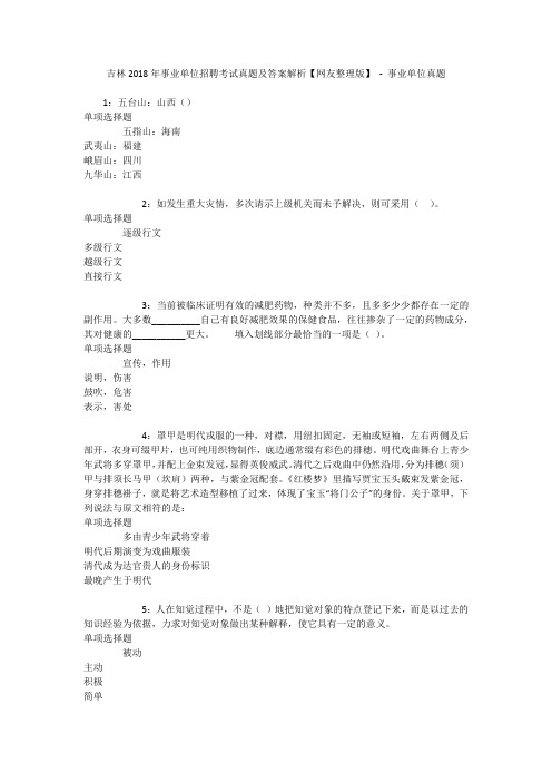 吉林2018年事业单位招聘考试真题及答案解析【网友整理版】 - 事业单位真题